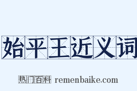 始平王近义词是什么意思的图片